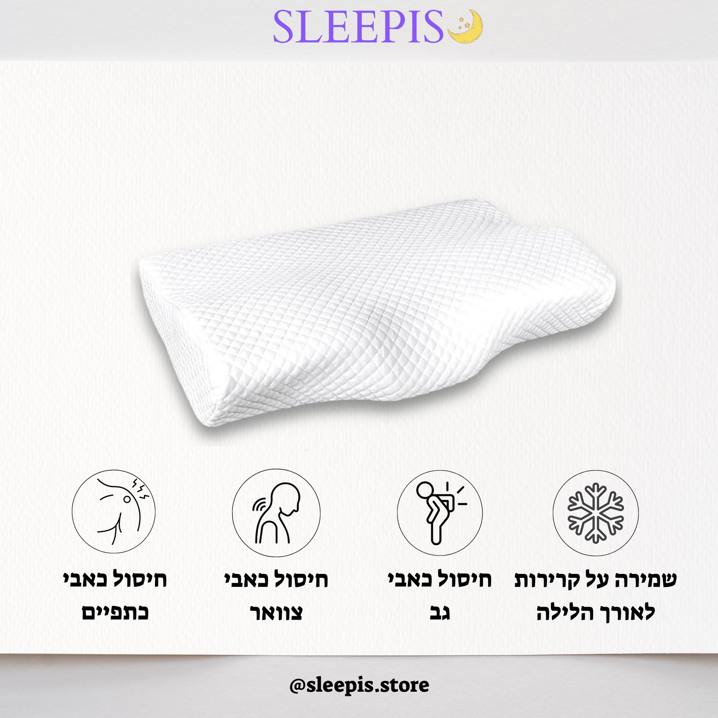 SLEEPIS- הכרית האורטופדית